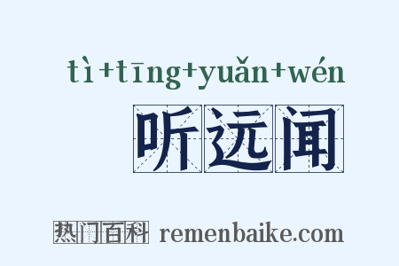 逷听远闻是什么意思的图片